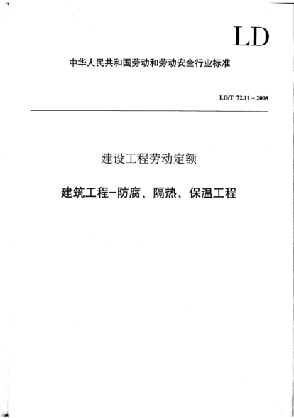 LD/T 72.11-2008建設(shè)工程勞動定額.建筑工程-防腐、隔熱、保溫工程