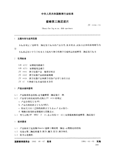 JY 0336-1993蜜蜂第三胸足裝片