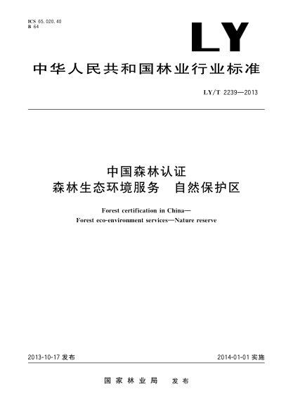 LY/T 2239-2013中國森林認證 森林生態(tài)環(huán)境服務 自然保護區(qū)