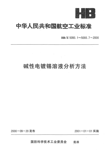 HB/Z 5093.5-2000堿性電鍍錫溶液分析方法 氧化還原法定性分析二價(jià)錫