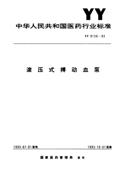 YY 0126-1993滾壓式搏動血泵