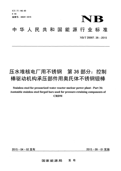 NB/T 20007.36-2015壓水堆核電廠用不銹鋼第36部分:控制棒驅(qū)動(dòng)機(jī)構(gòu)承壓部件用奧氏體不銹鋼鍛棒
