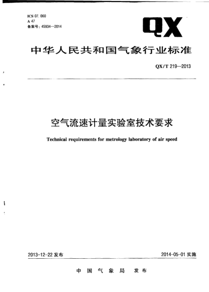 QX/T 219-2013空氣流速計(jì)量實(shí)驗(yàn)室技術(shù)要求