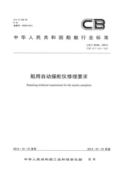 CB/T 3434-2013船用自動(dòng)操舵儀修理要求
