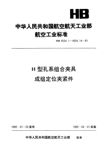 HB 4534.9-1991H型孔系組合夾具成組定位夾緊件.指形活動(dòng)鉗爪
