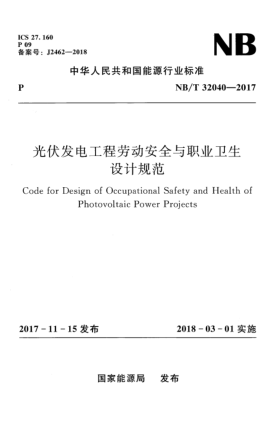 NB/T 32040-2017光伏發(fā)電工程勞動(dòng)安全與職業(yè)衛(wèi)生設(shè)計(jì)規(guī)范