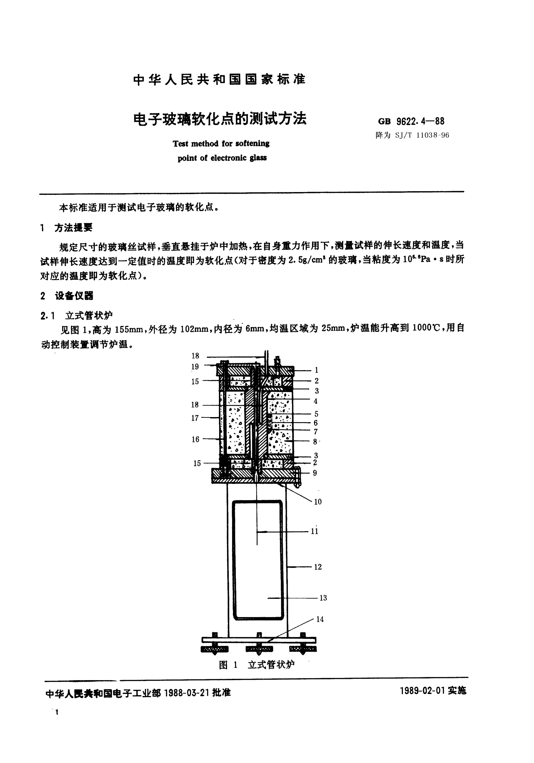 SJ/T 11038-1996電子玻璃軟化點(diǎn)的測(cè)試方法Test method for softening point of electronic glass