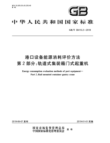 GB/T 36410.2-2018港口設(shè)備能源消耗評價方法  第2部分:軌道式集裝箱門式起重機