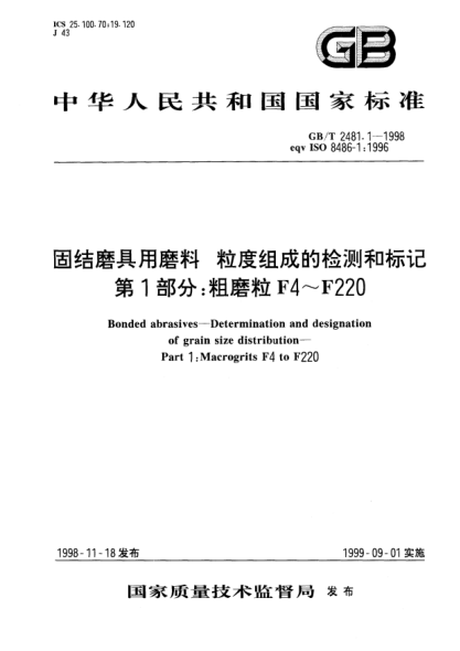 GB/T 2481.1-1998固結(jié)磨具用磨料  粒度組成的檢測和標(biāo)記  第1部分;粗磨粒 F4～F220Bonded abrasives--Determination and designation of grain size distribution--Part 1: Macrogrits F4 to F220