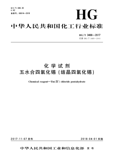 HG/T 3488-2017化學(xué)試劑  五水合四氯化錫(結(jié)晶四氯化錫)