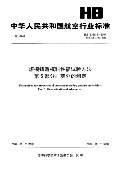 HB 5350.5-2004熔模鑄造模料性能試驗(yàn)方法 第5部分:灰分的測(cè)定Test method for properties of investment casting pattern materials -- Part 5: Determination of ash content