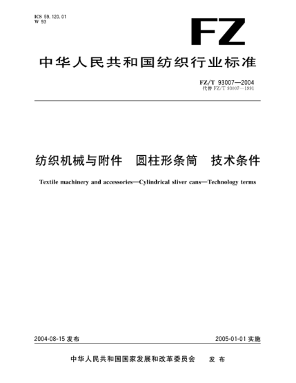 FZ/T 93007-2004紡織機(jī)械與附件.圓柱形條筒.技術(shù)條件Textile machinery and accessories—Cylindrical sliver cans—Technology terms