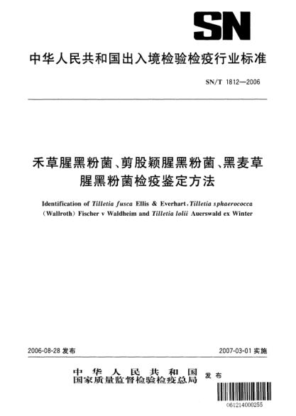 SN/T 1812-2006禾草腥粉菌、剪股穎腥黑粉菌、黑麥草腥黑粉菌檢疫鑒定方法