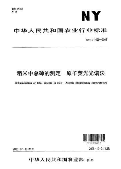 NY/T 1099-2006稻米中總砷的測定.原子熒光光譜法