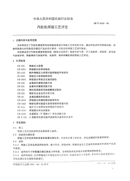JB/T 6315-1992汽輪機(jī)焊接工藝評(píng)定