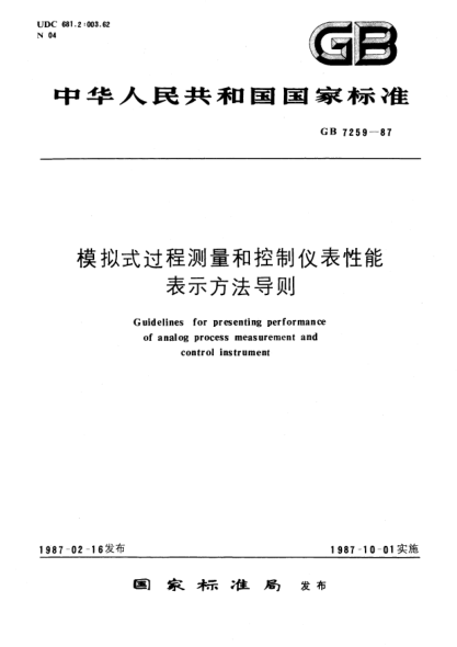 GB/T 7259-1987模擬式過程測量和控制儀表性能表示方法導(dǎo)則Guidelines for presenting performance of analog process measurement and control instrument
