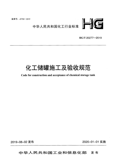 HG/T 20277-2019化工儲(chǔ)罐施工及驗(yàn)收規(guī)范