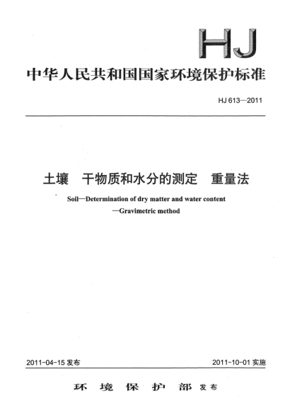 HJ 613-2011土壤u3000干物質(zhì)和水分的測(cè)定u3000重量法