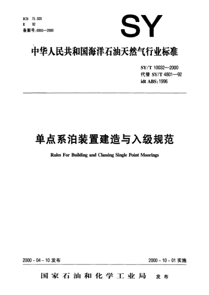 SY/T 10032-2000單點(diǎn)系泊裝置建造與入級(jí)規(guī)范Rules For Building and Classing Single Point Moorings