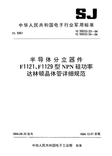 SJ 50033/34-1994半導體分立器件.F1129型NPN硅功率達林頓晶體管詳細規(guī)范Semiconductor discrete device-Detail specification for type FH129 NPN silicon power Darlington transistor