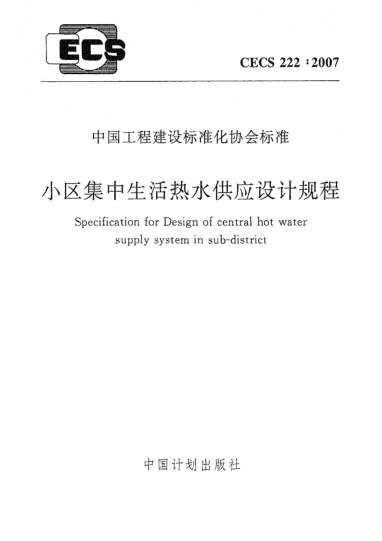 CECS 222-2007小區(qū)集中生活熱水供應(yīng)設(shè)計規(guī)程