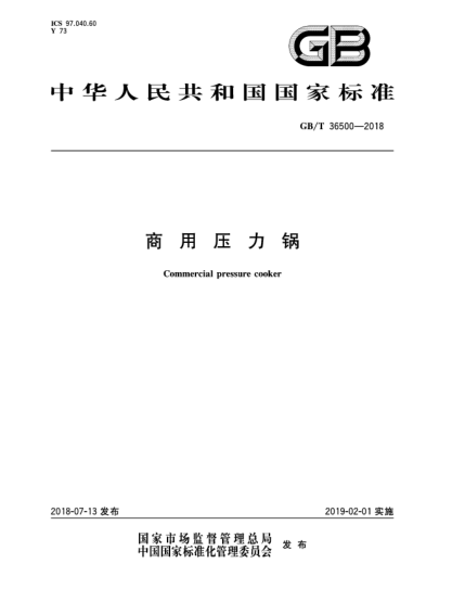 GB/T 36500-2018商用壓力鍋