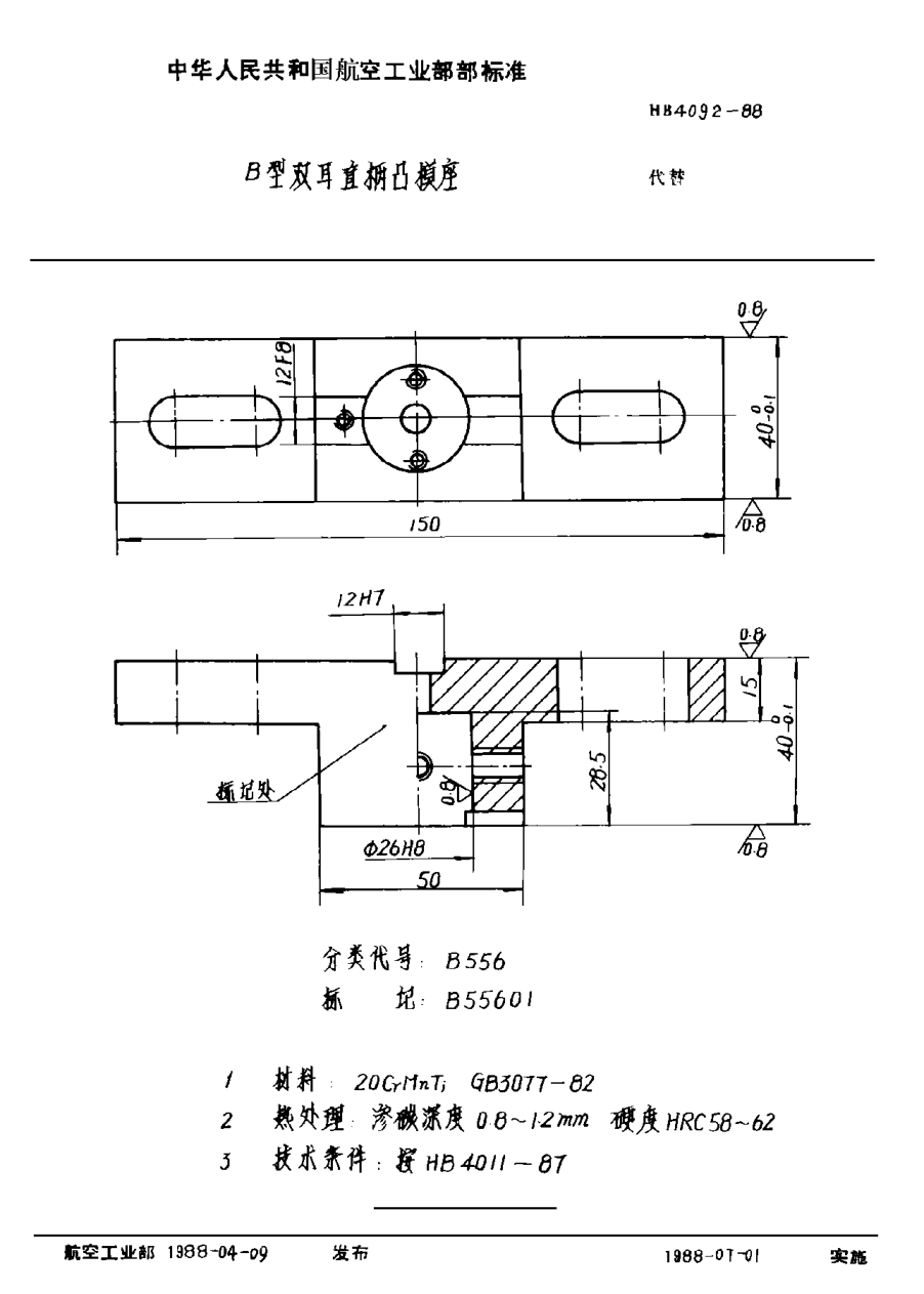 HB 4092-1988Ｂ型雙耳直柄凸模座