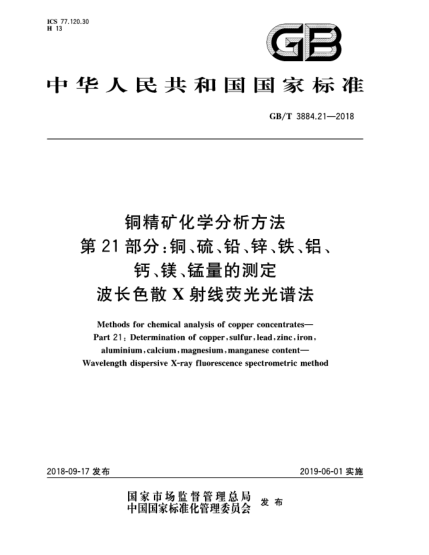 GB/T 3884.21-2018銅精礦化學(xué)分析方法  第21部分:銅、硫、鉛、鋅、鐵、鋁、鈣、鎂、錳量的測定  波長色散X射線熒光光譜法