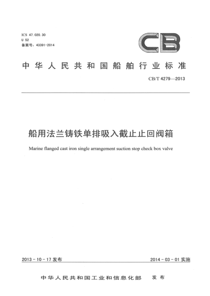 CB/T 4279-2013船用法蘭鑄鐵單排吸入截止止回閥箱