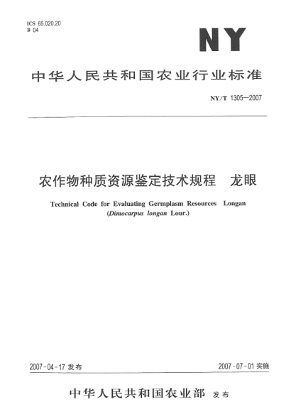 NY/T 1305-2007農(nóng)作物種質(zhì)資源鑒定技術(shù)規(guī)程.龍眼