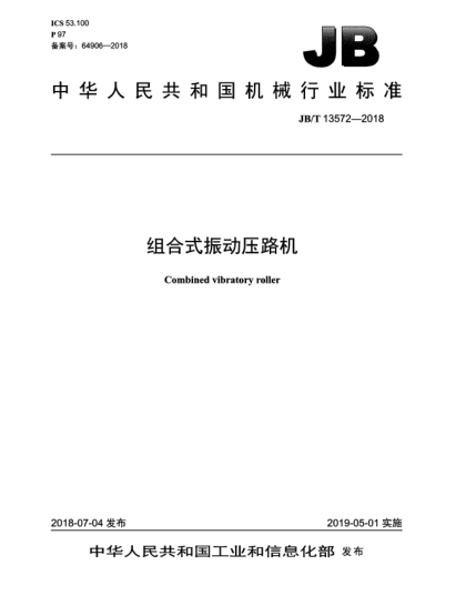 JB/T 13572-2018組合式振動(dòng)壓路機(jī)