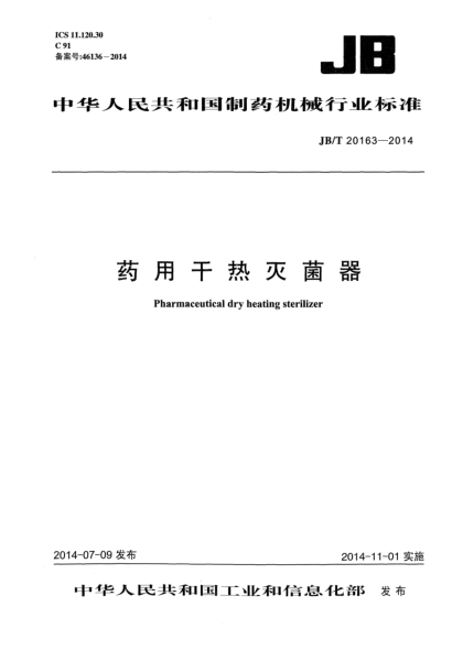 JB/T 20163-2014藥用干熱滅菌器