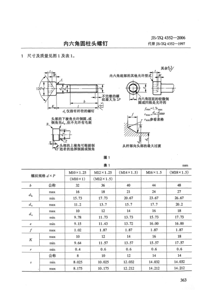 JB/ZQ 4352-2006內(nèi)六角圓柱頭螺釘