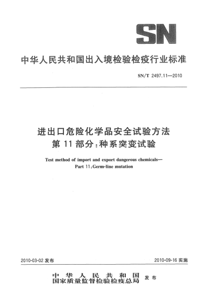 SN/T 2497.11-2010進(jìn)出口危險(xiǎn)化學(xué)品安全試驗(yàn)方法.第11部分:種系突變?cè)囼?yàn)Test method of import and export dangerous chemicals—Part 11:Germ-line mutation