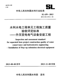 SL 639-2013水利水電工程單元工程施工質(zhì)量驗收評定標準--升壓變電電氣電氣設(shè)備安裝工程