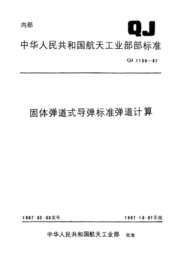 QJ 1108-1987固體彈道式導(dǎo)彈標(biāo)準(zhǔn)彈道計(jì)算