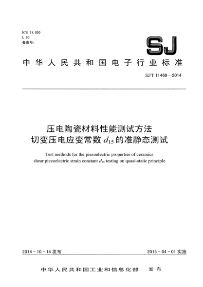 SJ/T 11469-2014壓電陶瓷材料性能測試方法 切變壓電應(yīng)變常數(shù)d15的準(zhǔn)靜態(tài)測試