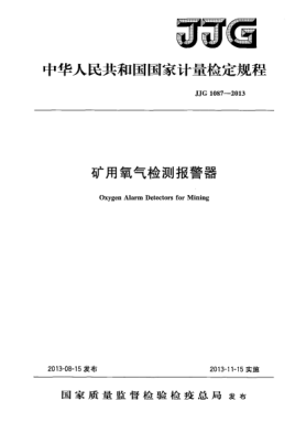 JJG 1087-2013礦用氧氣檢測報警器檢定規(guī)程