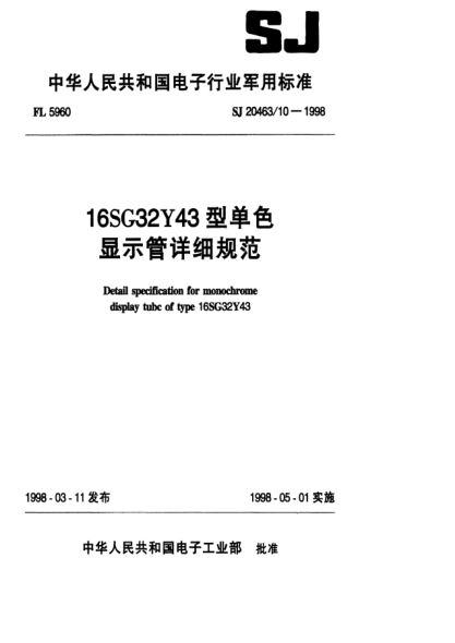 SJ 20463/10-199816SG32Y43型單色顯示管詳細(xì)規(guī)范Detail specification for monochrome display tube of Type 16SG32Y43