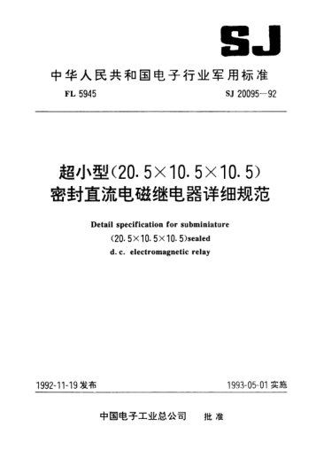 SJ 20095-1992超小型（20.5×10.5×10.5）密封直流電磁繼電器詳細(xì)規(guī)范Detail specification for subminiature (20.5*10.5*10.5) sealed D.C. electromagnetic relay