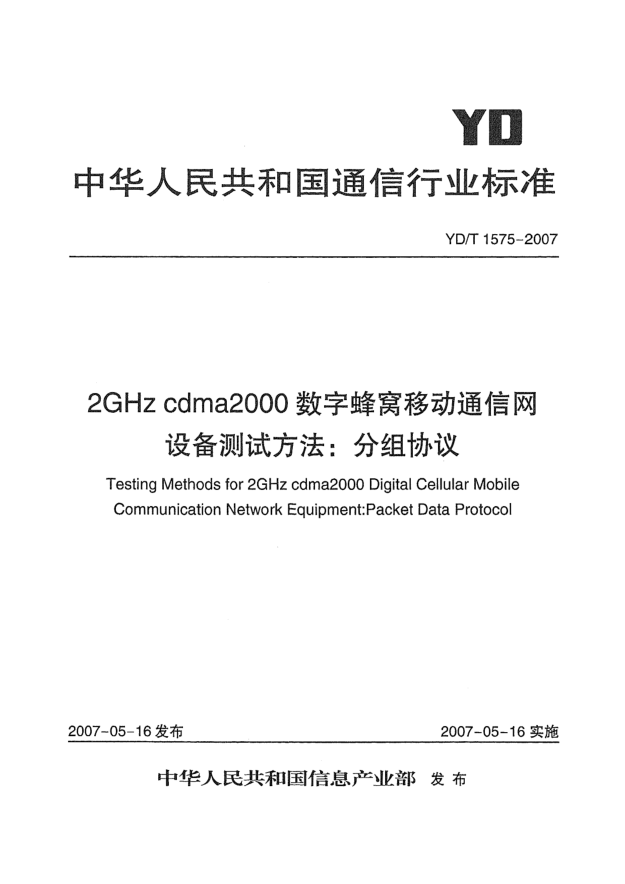 YD/T 1575-20072GHz cdma2000數(shù)字蜂窩移動(dòng)通信網(wǎng)設(shè)備測(cè)試方法:分組協(xié)議