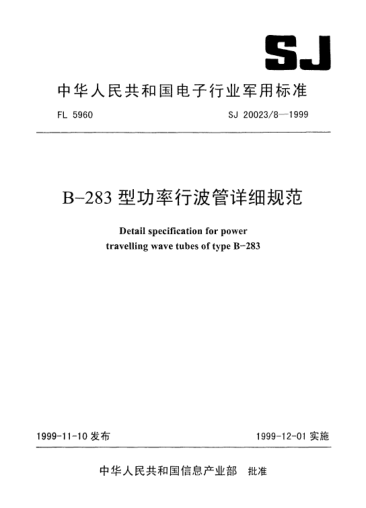SJ 20023.8-1999B-283型功率行波管詳細(xì)規(guī)范