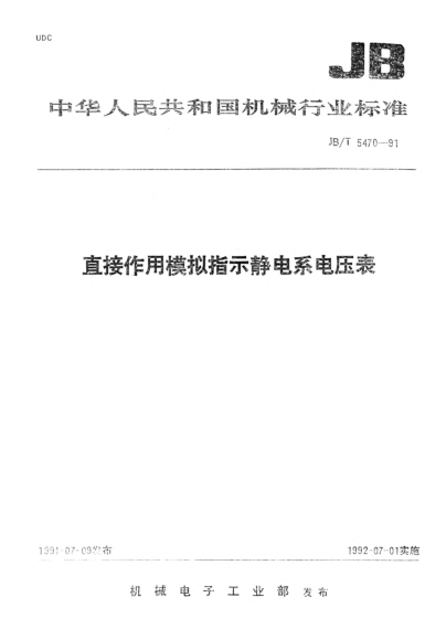 JB/T 5470-1991直接作用模擬指示靜電系電壓表