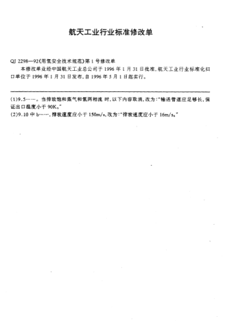 QJ 2298-1992修改單用氮安全技術(shù)規(guī)范