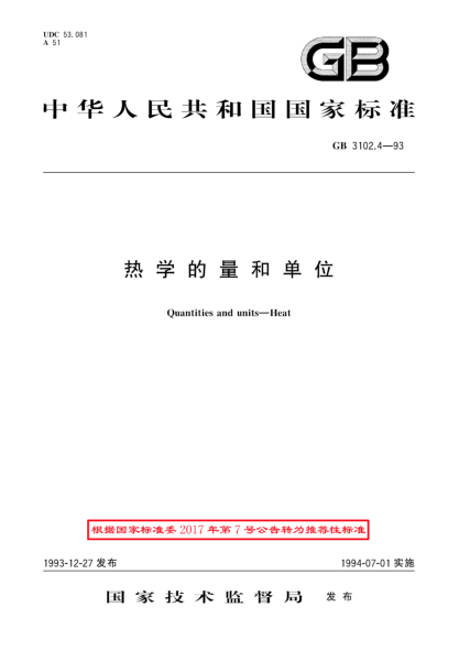 GB/T 3102.4-1993熱學(xué)的量和單位