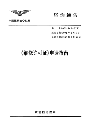 AC-145-02R2-1996維修許可證申請(qǐng)指南