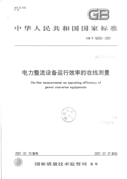 GB/T 18293-2001電力整流設(shè)備運行效率的在線測量On-line measurement on operating efficiency of power convertor equipments