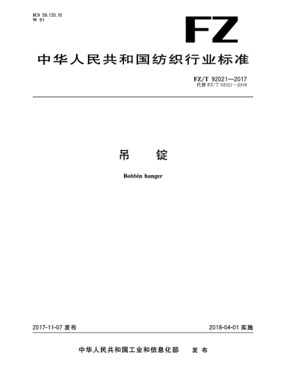 FZ/T 92021-2017吊錠