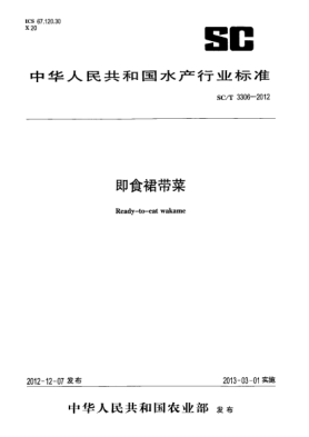 SC/T 3306-2012即食裙帶菜