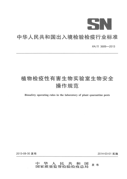 SN/T 3689-2013植物檢疫性有害生物實(shí)驗(yàn)室生物安全操作規(guī)范